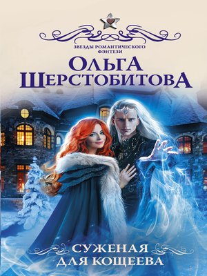 cover image of Суженая для Кощеева